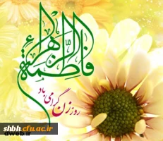 میلاد فرخنده و با سعادت اسوه تمام عیار مکارم و قله رفیع فضائل
صدیقه کبری ، حضرت فاطمه زهرا (سلام الله علیها)
و هفته ی بزرگداشت مقام زن و روز مادر
را به همه مادران تبریک و تهنیت میگوئیم . . .