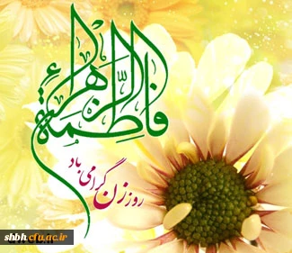 ولادت حضرت فاطمه زهرا (س) و روز زن مبارک باد