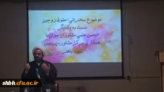 مراسم انجمن مشاوران جوان به همکاری مرکز مشاوره باموضوع "حقوق زوجین نسبت به
یکدیگر"  باحضور حاج آقااحمدوند