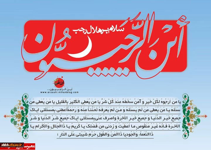 باز پنجره های ملکوت به بهانه ای دیگر وا می شود و عاشقانه می سراید: «أین الرجبیون...»
حلول ماه عبادت، رجب، مبارک باد