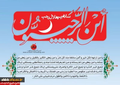 باز پنجره های ملکوت به بهانه ای دیگر وا می شود و عاشقانه می سراید: «أین الرجبیون...»
حلول ماه عبادت، رجب، مبارک باد