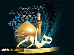 شهادت امام هادی (ع) را به فرزند برومندش امام زمان (عج) و به تمامی شیعیان و دوستداران حضرتش تسلیت عرض مینماییم.