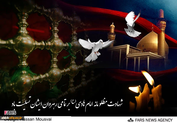 السلام علیک یا  علی ابن محمد ایها الهادی النقی(ع)