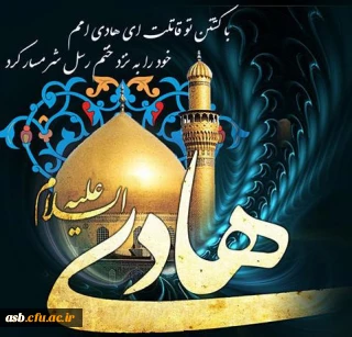 شهادت امام هادی (ع) را به فرزند برومندش امام زمان (عج) و به تمامی شیعیان و دوستداران حضرتش تسلیت عرض مینماییم.