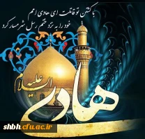 هادت امام هادی (ع) را به فرزند برومندش امام زمان (عج) و به تمامی شیعیان و دوستداران حضرتش تسلیت عرض مینماییم.
