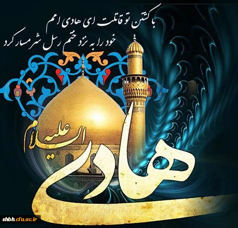 هادت امام هادی (ع) را به فرزند برومندش امام زمان (عج) و به تمامی شیعیان و دوستداران حضرتش تسلیت عرض مینماییم.