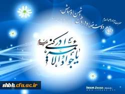 آفتابی امشب از بیت رضا سر میزند
 کودکی لبخند در دامان مادر میزند
آن که جودش خیره سازد چشم هر فرزانه را
و آن که با علمش به جان خصم آذر میزند
میلادامام جواد(ع) مبارک