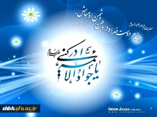 آفتابی امشب از بیت رضا سر میزند
 کودکی لبخند در دامان مادر میزند
آن که جودش خیره سازد چشم هر فرزانه را
و آن که با علمش به جان خصم آذر میزند
میلادامام جواد(ع) مبارک