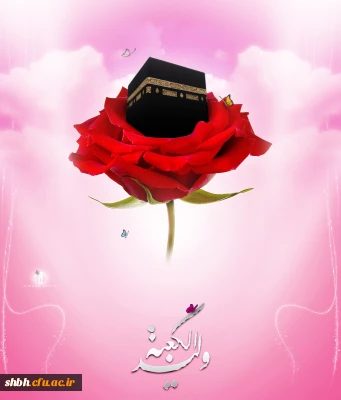 علی کعبه آمال حق جویان