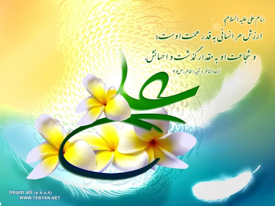 «ای فاطمه بنت اسد! آن نوزاد را «علی » نام گذار زیرا او والا و برتر است و خدای علی اعلی می فرماید: من نامش را از نام خودم برگرفتم و به ادب خود او را ادب کردم و بر دشواری های علمم آگاهش ساختم . اوست که بت ها را در خانه ام (کعبه) خواهد شکست و اوست که بر فراز