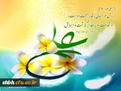 «ای فاطمه بنت اسد! آن نوزاد را «علی » نام گذار زیرا او والا و برتر است و خدای علی اعلی می فرماید: من نامش را از نام خودم برگرفتم و به ادب خود او را ادب کردم و بر دشواری های علمم آگاهش ساختم . اوست که بت ها را در خانه ام (کعبه) خواهد شکست و اوست که بر فراز