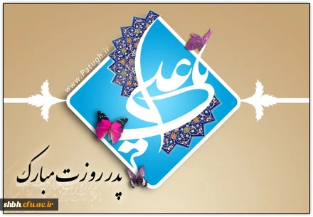 ای علی، ای آیت جان، آمدی
                                آمدی، ای جان جانان، آمدی
                              ذات حق را جلوه گر چون آفتاب
                              دل فروز، از مشرق جان آمدی