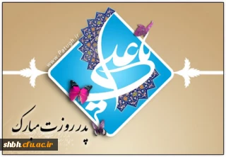 یاران! به شکرانه نزول عشق از سحاب رحمت، سر به آستان دوست سایید و اجلال امیر حماسه به محفل خاکیان، خوشامد گویید.