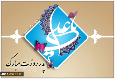 یاران! به شکرانه نزول عشق از سحاب رحمت، سر به آستان دوست سایید و اجلال امیر حماسه به محفل خاکیان، خوشامد گویید.