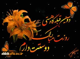 صمیمانه ترین سپاس ها را به شما فرزانگان عاشقی که شمع وجود گرانقدر خویش را در طبق اخلاص نهاده ونهال نوپای امروز را به امید فردایی شکوفاتر با عصاره ی جان آبیاری می نمایید ، تقدیم می داریم