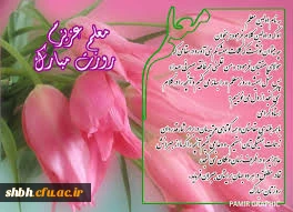 صمیمانه ترین سپاس ها را به شما فرزانگان عاشقی که شمع وجود گرانقدر خویش را در طبق اخلاص نهاده ونهال نوپای امروز را به امید فردایی شکوفاتر با عصاره ی جان آبیاری می نمایید ، تقدیم می داریم