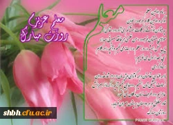 صمیمانه ترین سپاس ها را به شما فرزانگان عاشقی که شمع وجود گرانقدر خویش را در طبق اخلاص نهاده ونهال نوپای امروز را به امید فردایی شکوفاتر با عصاره ی جان آبیاری می نمایید ، تقدیم می داریم