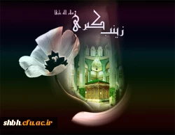 زینب آخر این شبِ تاریک را سر می کند / یاد از یاس و شقایق، یا صنوبر می کند
این وداعِ آخر و جان دادنِ بانوی عشق / عاقبت وصل حسینش را میّسر می کند