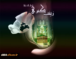 وفات حضرت زینب (س) بانوی بزرگ اسلام را تسلیت عرض میکنیم . . .