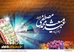 مبعث پیام آور وحی، پیامبر نور و رحمت پیشاپیش بر مسلمانان جهان مبارک باد