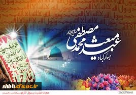 مبعث پیام آور وحی، پیامبر نور و رحمت پیشاپیش بر مسلمانان جهان مبارک باد