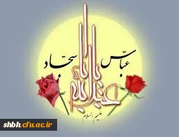 حسین جان! ای ابر شعله ورِ هستی، میلادت بارش رحمتی است بر کویر خشکیده دل های ما.
ولادت خجسته امام حسین(ع) مبارک باد