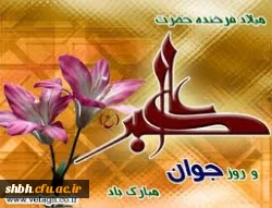 ولادت حضرت علی اکبر(ع) و روز جوان مبارک باد