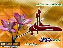 ولادت حضرت علی اکبر(ع) و روز جوان مبارک باد