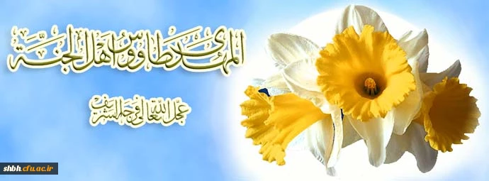 میلاد مهدی(عج)، تصنیف سرخ ترانه های انتظار،
بر عموم مسلمین جهان مبارک باد