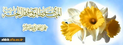 میلاد مهدی(عج)، تصنیف سرخ ترانه های انتظار،
بر عموم مسلمین جهان مبارک باد