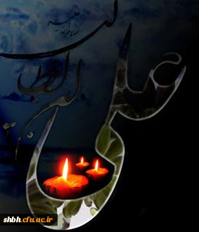 ﺍﻣﯿﺮﺍﻟﻤﻮﻣﻨﯿﻦ ‏(ﻉ‏) ﺍﻣﺸﺐ ﺑﻪ ﺟﻨﺖ ﻣﯽ ﻧﻬﺪ ﭘﺎ ﺭﺍ
ﭘﯿﻤﺒﺮ ﺁﻭﺭﺩ ﺍﺯ ﺑﻬﺮ ﺍﺳﺘﻘﺒﺎﻝ ﺯﻫﺮﺍ ﺭﺍ