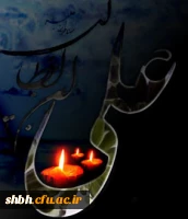 شهادت شفیع شیعیان و مولای متقیان، علی علیه السلام تسلیت باد