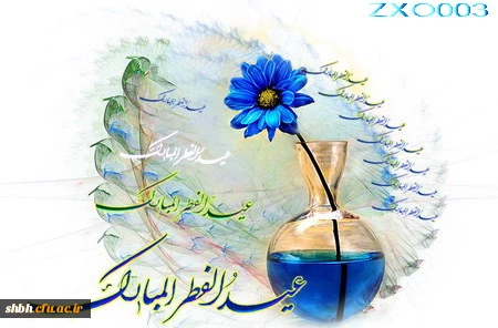 استشمام عطر خوش بوی عید فطر از پنجره ملکوتی رمضان گوارای وجود پاکتان