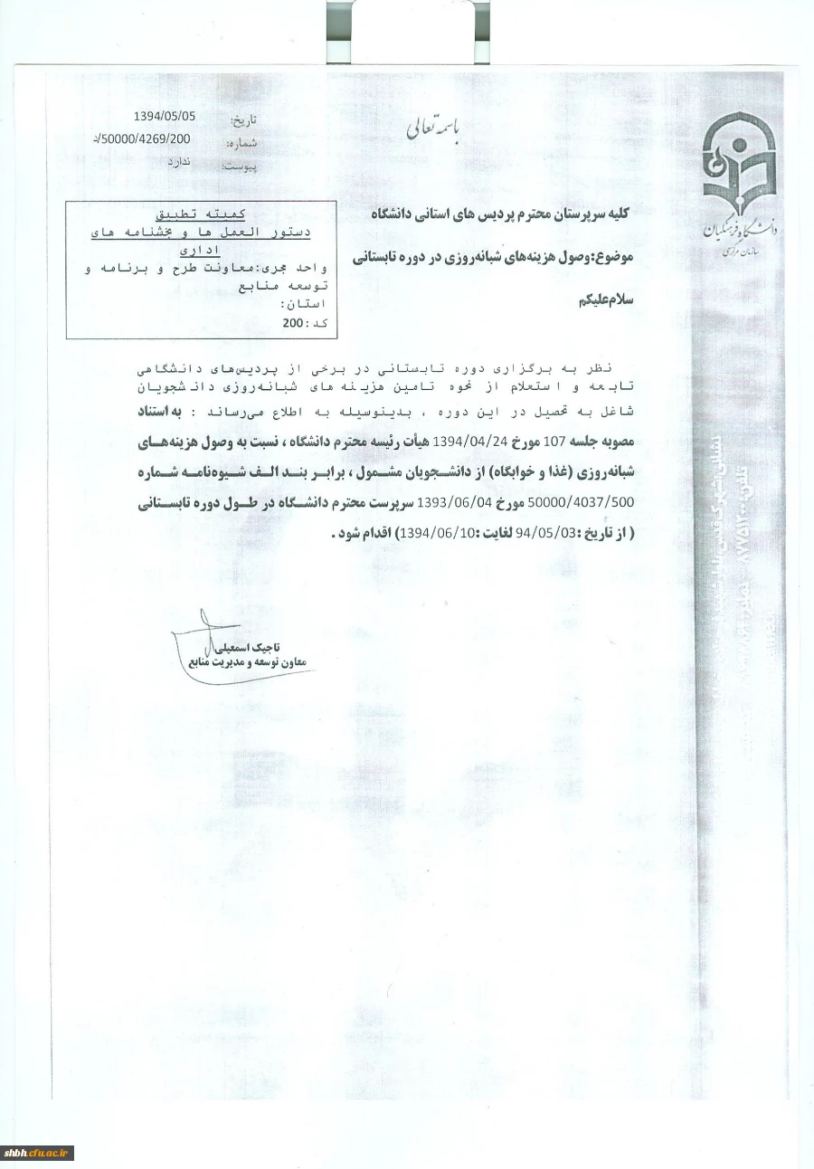 وصول هزینه های شبانه روزی در دوره تابستانی