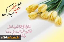 استشمام عطر خوش بوی عید فطر از پنجره ملکوتی رمضان گوارای وجود پاکتان