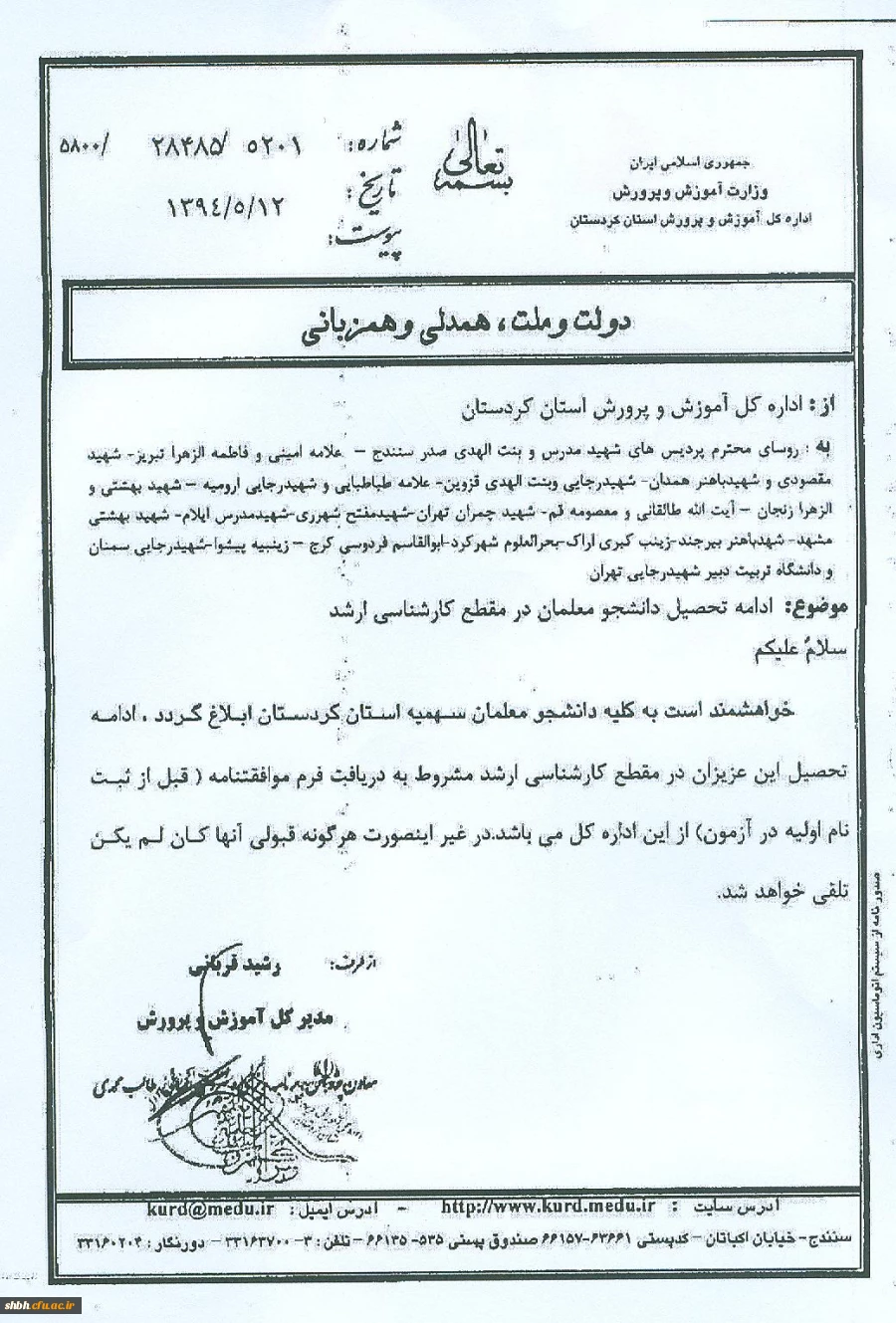 ادامه تحصیل دانشجو معلمان در مقطع کارشناسی ارشد استان کردستان