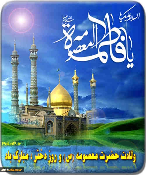 میلاد بانوی مهر و وفا، مظهر جود و سخا، حضرت معصومه علیهاالسلام مبارک باد.
خداوند لبخند زد ،دختر آفریده شد! لبخند خدا روزت مبارک.