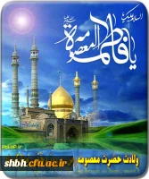 میلاد بانوی مهر و وفا، مظهر جود و سخا، حضرت معصومه علیهاالسلام مبارک باد.
خداوند لبخند زد ،دختر آفریده شد! لبخند خدا روزت مبارک.