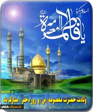 میلاد بانوی مهر و وفا، مظهر جود و سخا، حضرت معصومه علیهاالسلام مبارک باد.
خداوند لبخند زد ،دختر آفریده شد! لبخند خدا روزت مبارک.