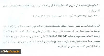 آیین نامه های بنیاد ملی نخبگان در خصوص شناسایی واعطای جوایز تحصیلی به دانشجویان استعدادهای برتر در حوزه های اموزش،پژوهش،فناوری و...
