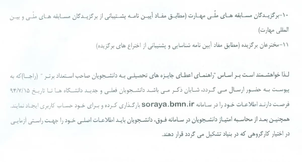 آیین نامه های بنیاد ملی نخبگان در خصوص شناسایی واعطای جوایز تحصیلی به دانشجویان استعدادهای برتر در حوزه های اموزش،پژوهش،فناوری و...