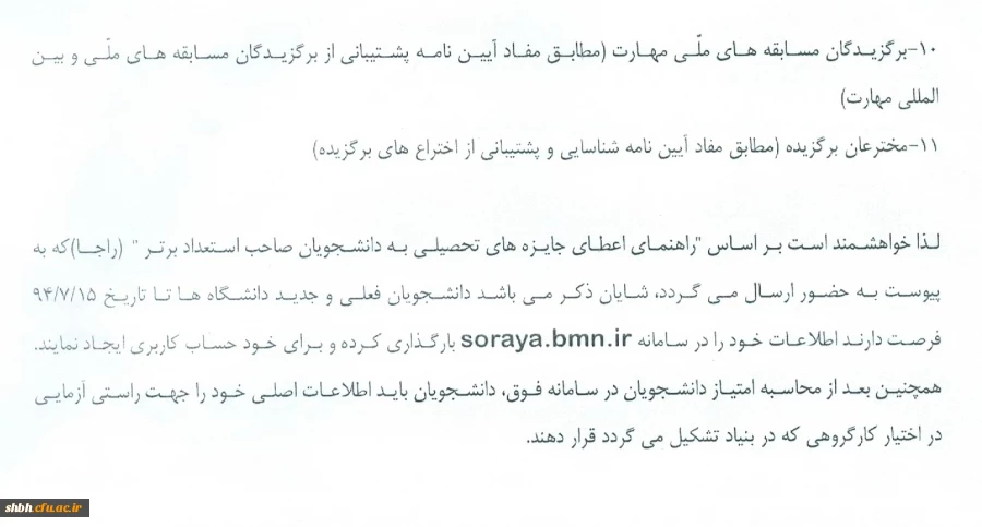 آیین نامه های بنیاد ملی نخبگان در خصوص شناسایی واعطای جوایز تحصیلی به دانشجویان استعدادهای برتر در حوزه های اموزش،پژوهش،فناوری و...
