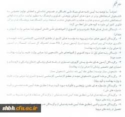 آیین نامه های بنیاد ملی نخبگان در خصوص شناسایی واعطای جوایز تحصیلی به دانشجویان استعدادهای برتر در حوزه های اموزش،پژوهش،فناوری و...