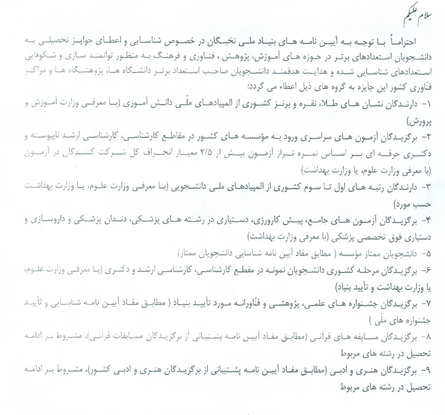 آیین نامه های بنیاد ملی نخبگان در خصوص شناسایی واعطای جوایز تحصیلی به دانشجویان استعدادهای برتر در حوزه های اموزش،پژوهش،فناوری و...