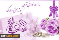 قامت دامادی مولا تماشا دارد امشب او چه کم دارد عروسی مثل زهرا دارد امشب
سالروز پیوند خوشبوترین گلهای گیتی، تبریک و تهنیت باد