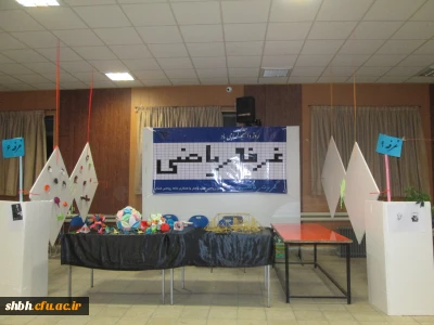 نخستین نمایشگاه ریاضی