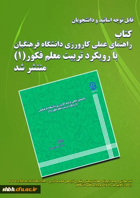 کتاب راهنمای عملی کارورزی دانشگاه فرهنگیان با رویکرد تربیت معلم فکور