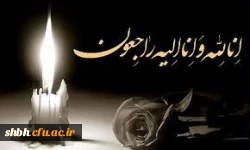 پیام تسلیت حضور سرکار هما شیخ مهدی دانشجو معلم دانشگاه فرهنگیان