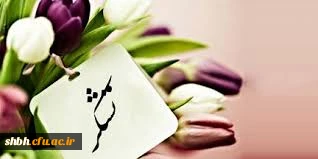 هر آنکس خدمت جانان به جان کرد    به گیتی نام خود را جاودان کرد