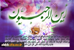 بهار عاشقان و دلدادگان حریم کبریایی فرا رسیده است. ماه رجب، فصل روییدن جوانه های عاشقانه زیستن و ماه شست و شوی دل و جان از زنگارهای گناه و غفلت مبارک باد.